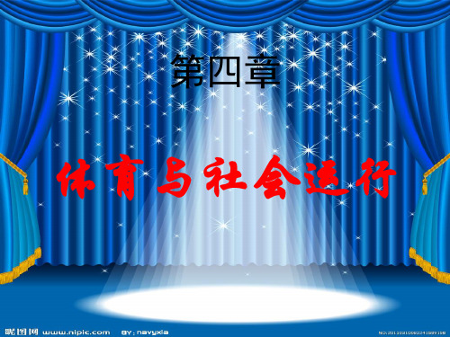 第四章 体育与社会运行
