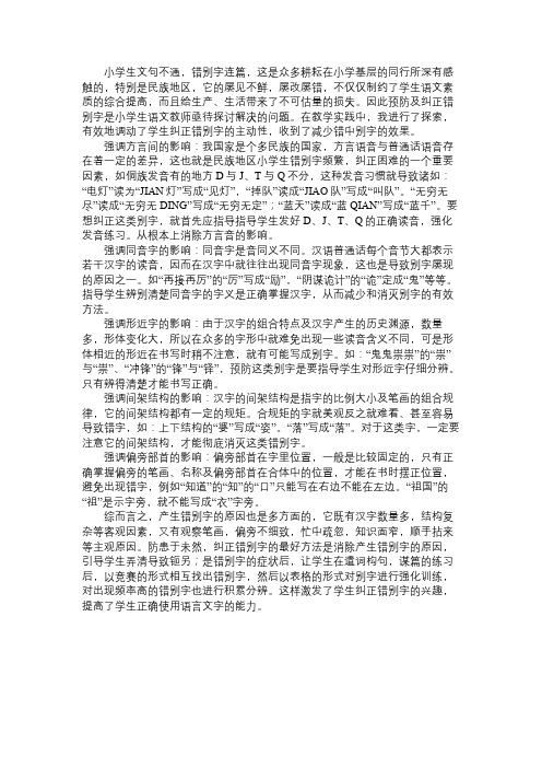 浅谈小学生错别字预防及纠正