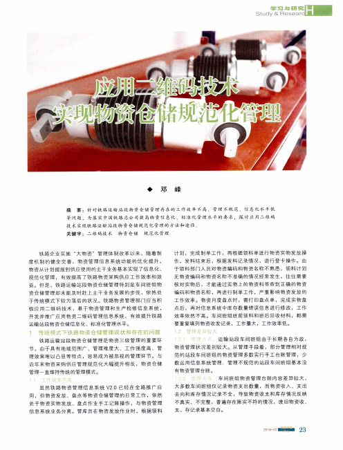 应用二维码技术实现物资仓储规范化管理