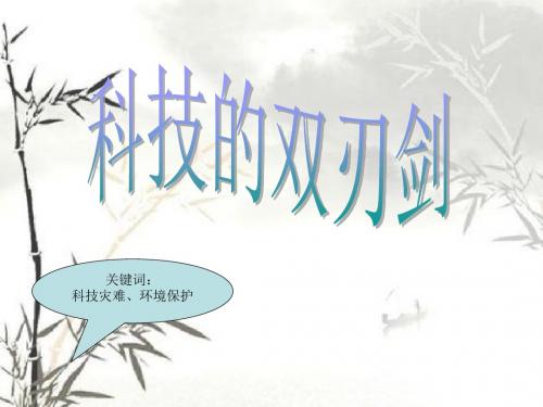 五年级下册思品课件-科技是把双刃箭｜教科版2 (共16张PPT)