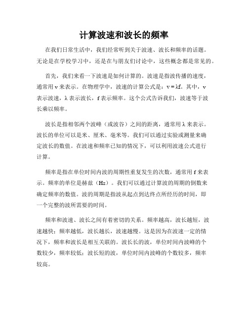 计算波速和波长的频率