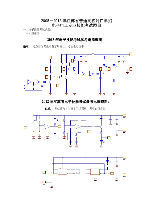 江苏省历届普通高校对口单招电子电工专业技能考试题目