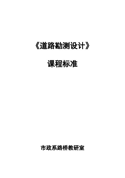 《道路勘测设计》课程标准