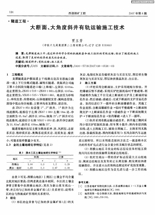 大断面、大角度斜井有轨运输施工技术