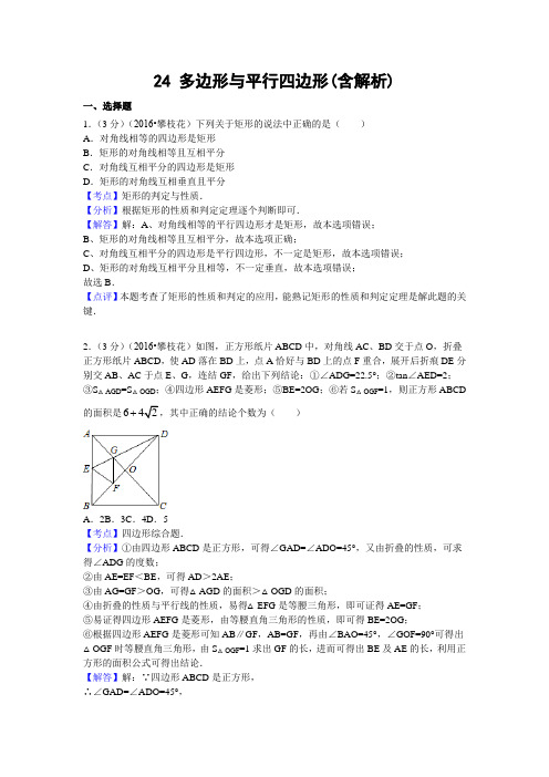 中考数学专题复习之 24 多边形与平行四边形(含解析)2 精编