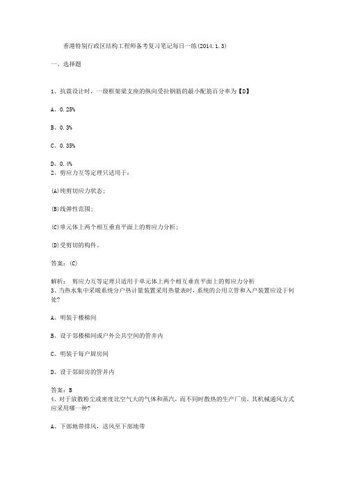 香港特别行政区结构工程师备考复习笔记每日一练(2014.1.3)