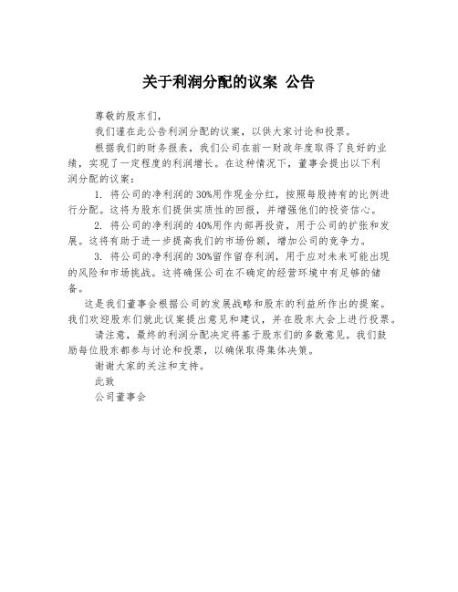 关于利润分配的议案 公告