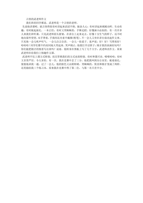 古怪的武老师作文400字