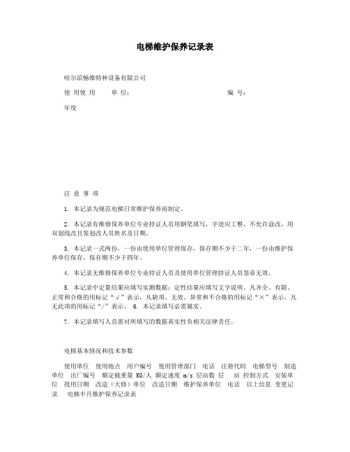 电梯维护保养记录表