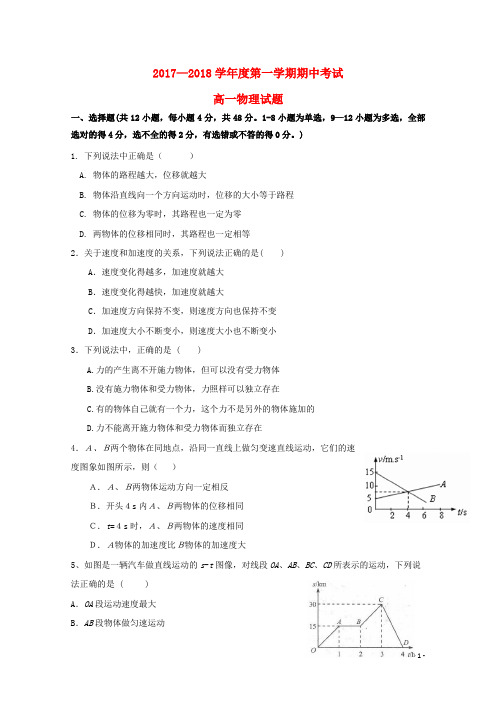 陕西省汉中市2017_2018学年高一物理上学期期中试题201711300225