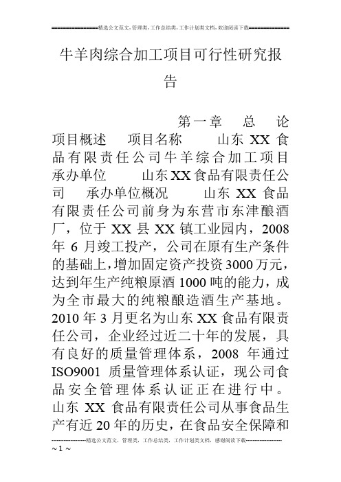 牛羊肉综合加工项目可行性研究报告