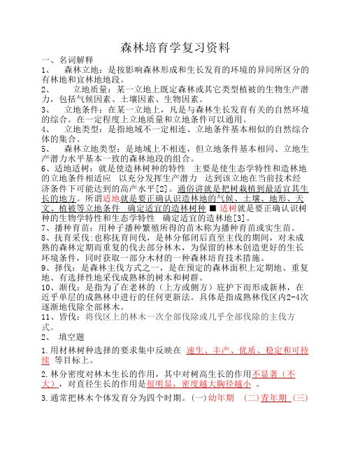 森林培育学复习资料