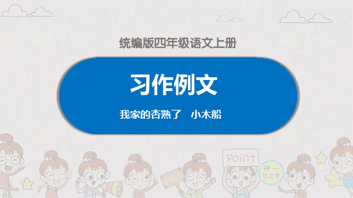 统编四年级语文上册习作例文《我家的杏熟了》《小木船》