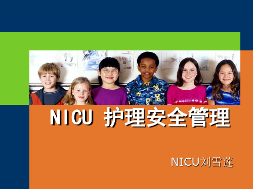 PICU护理安全管理(新)教程