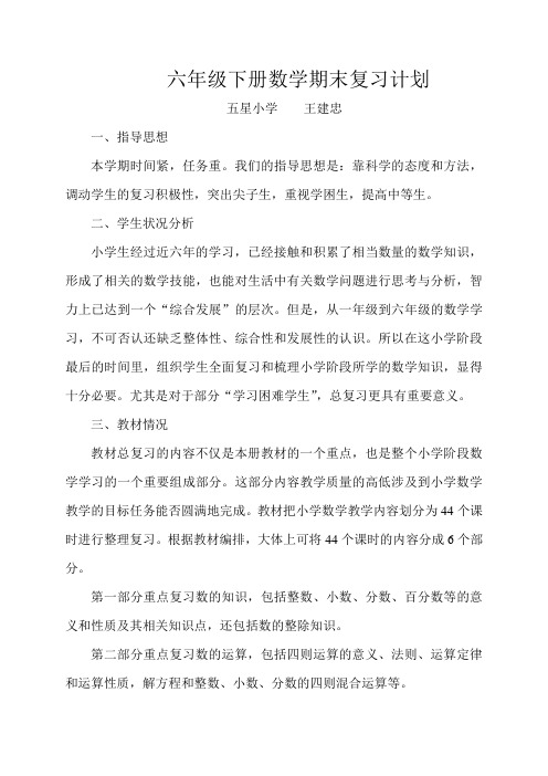六年级下册数学复习计划和教学总结