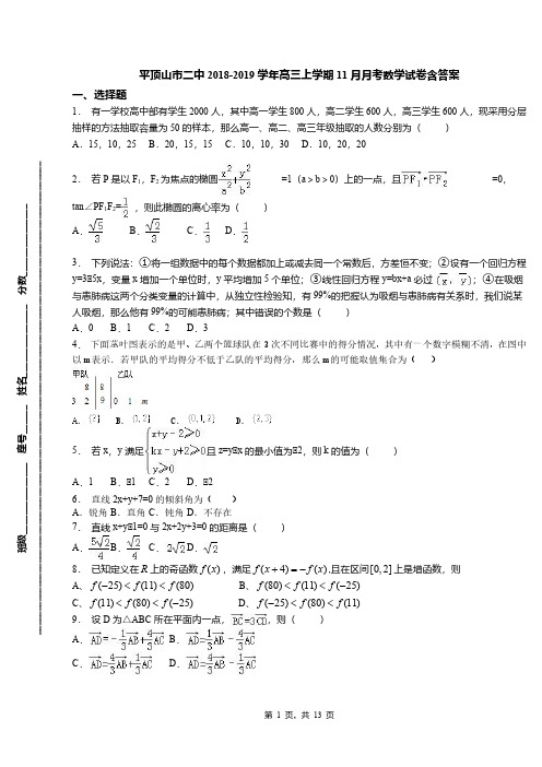 平顶山市二中2018-2019学年高三上学期11月月考数学试卷含答案