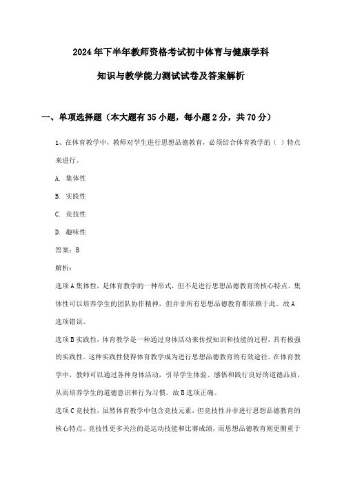 初中体育与健康教师资格考试学科知识与教学能力2024年下半年测试试卷及答案解析