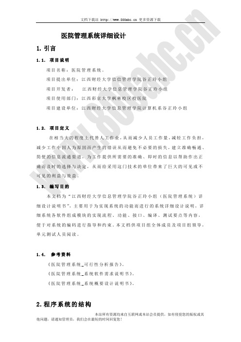 医院管理系统详细设计