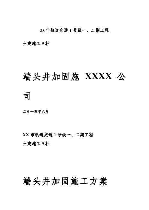 地铁工程端头井加固施工方案范本