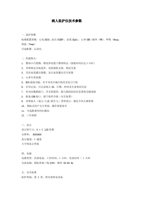 病人监护仪技术参数