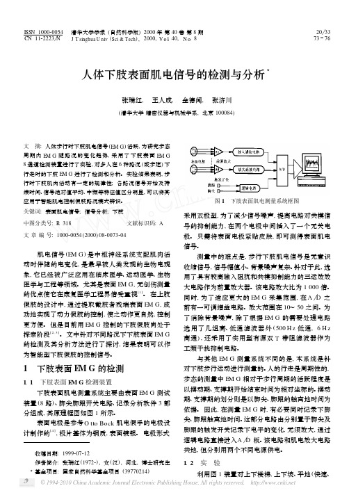 人体下肢表面肌电信号的检测与分析