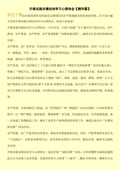 开展双提双增活动学习心得体会【精华篇】