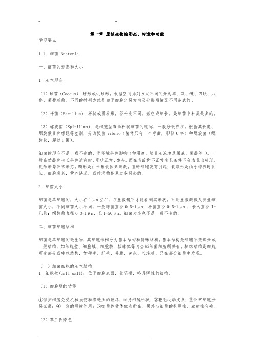 《微生物学教程(周德庆)》各章复习重点