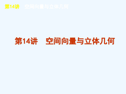 高考数学二轮复习 专题4第14讲 空间向量与立体几何精品课件 新课标版