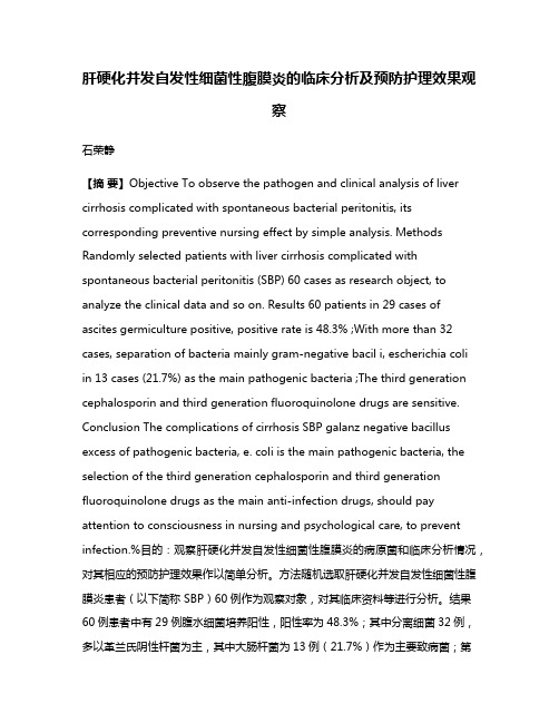肝硬化并发自发性细菌性腹膜炎的临床分析及预防护理效果观察
