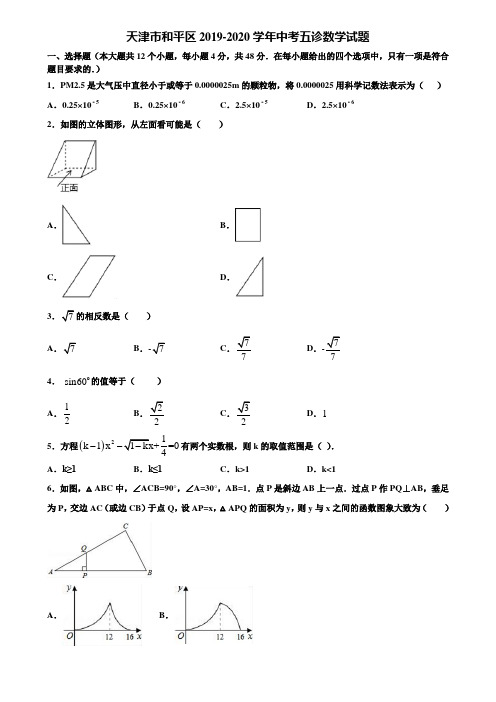 天津市和平区2019-2020学年中考五诊数学试题含解析