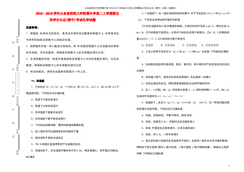 山东省师范大学附属中学2018-2019学年高二化学上学期第五次学分认定(期中)试卷(含解析)