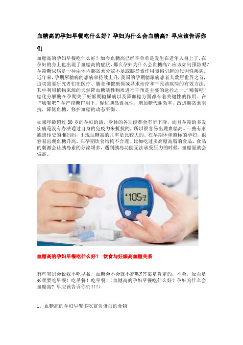 血糖高的孕妇早餐吃什么好？孕妇为什么会血糖高 早应该告诉你们