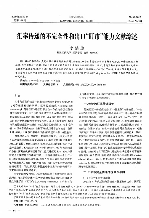 汇率传递的不完全性和出口“盯市”能力文献综述