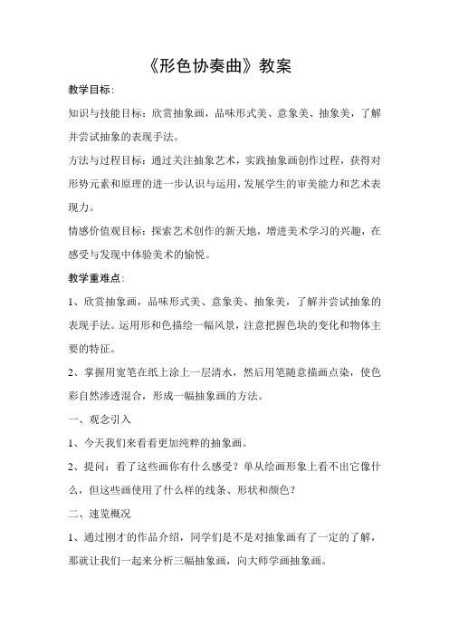 《形色协奏曲》教案及反思