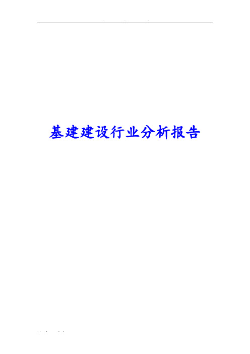 基建建设行业分析报告文案