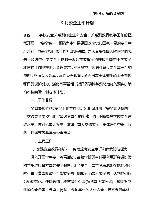 5月安全工作计划_1