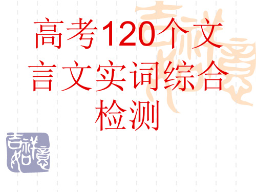 2017高考120个文言文实词答案