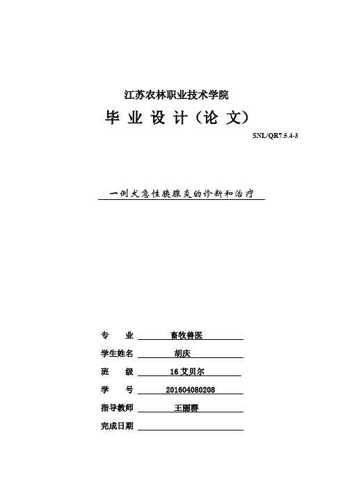 一例犬急性胰腺炎的诊断和治疗1