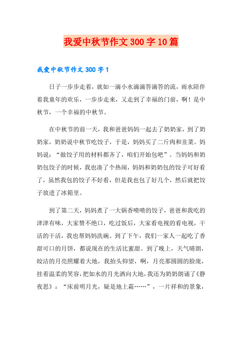 我爱中秋节作文300字10篇