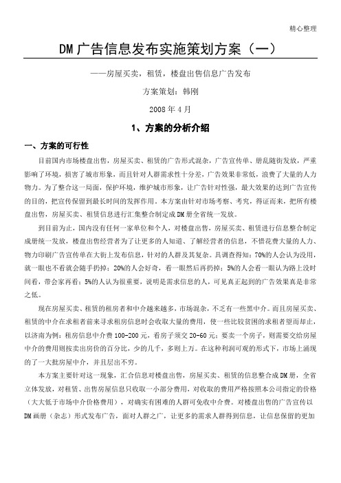 DM广告信息发布实施策划方案
