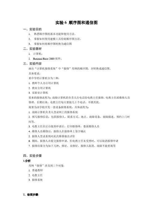 实验6 顺序图和通信图