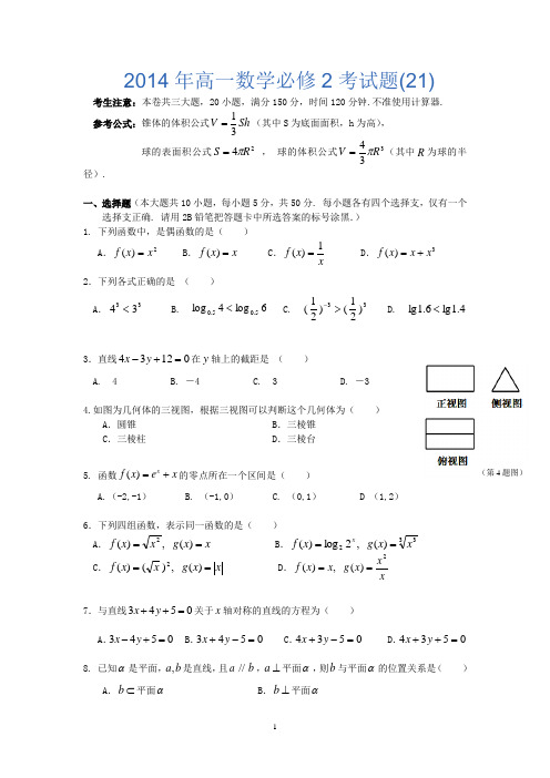 2014年高一数学必修2考试题(21)