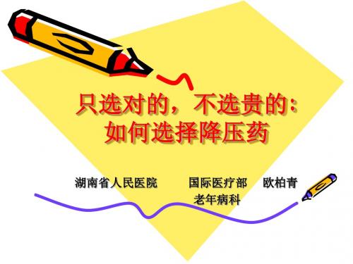降压药：只选对的不选贵的-湖大