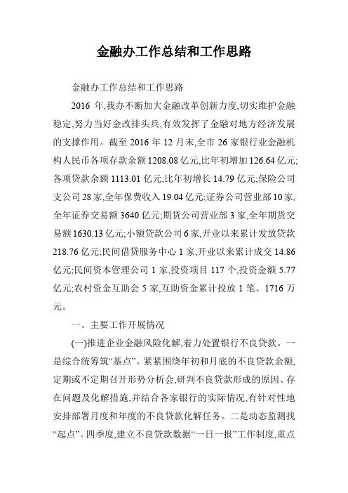 金融办工作总结和工作思路