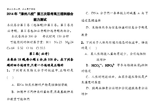 福建省漳州市八校2014届高三第三次联考理综试题 含答案