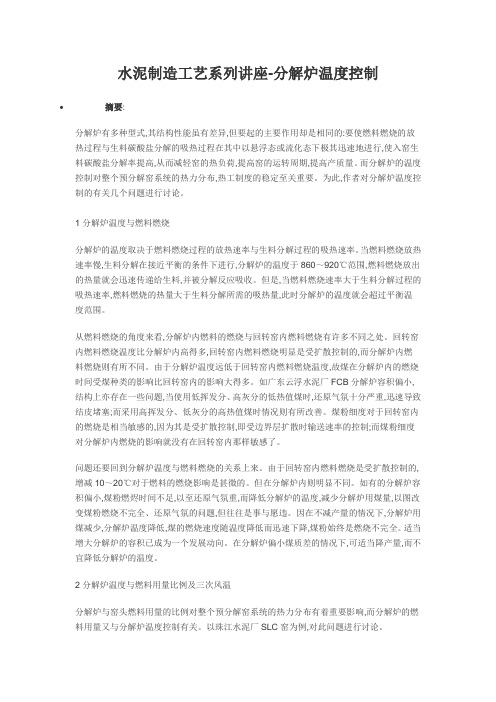 水泥制造工艺系列讲座-分解炉温度的控制