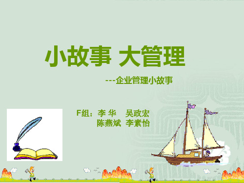 企业管理小故事ppt课件