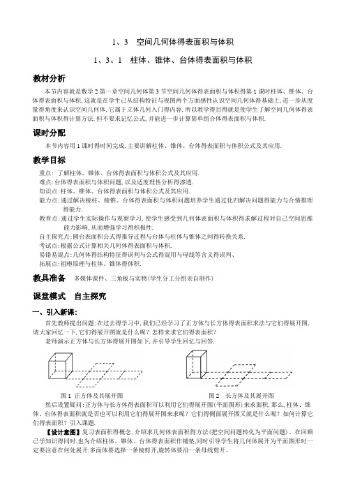 优秀教案柱体、椎体、台体得表面积与体积