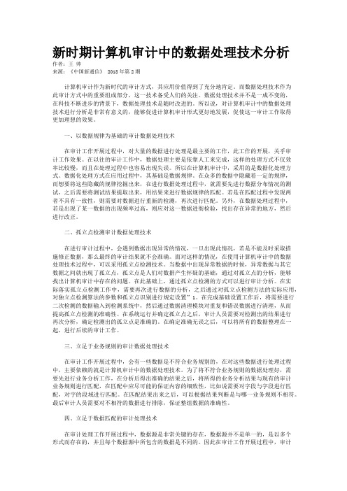 新时期计算机审计中的数据处理技术分析