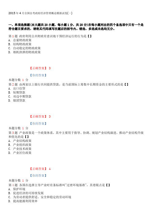 2015年4月全国自考政府经济管理概论模拟试卷(一)